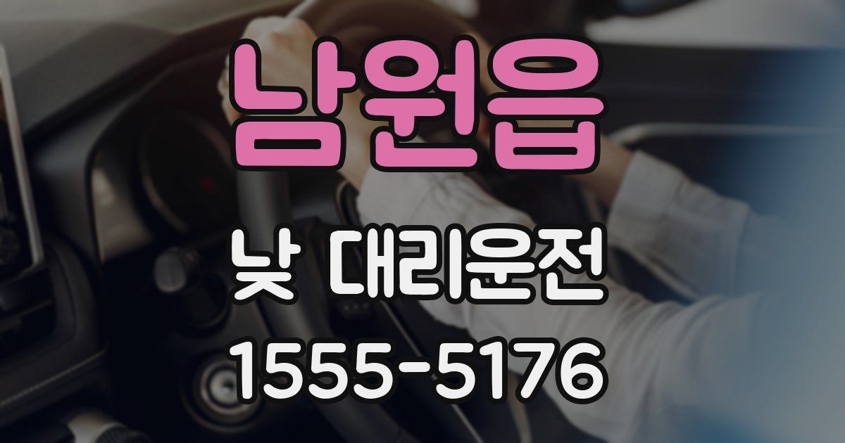 남원읍 낮 대리운전