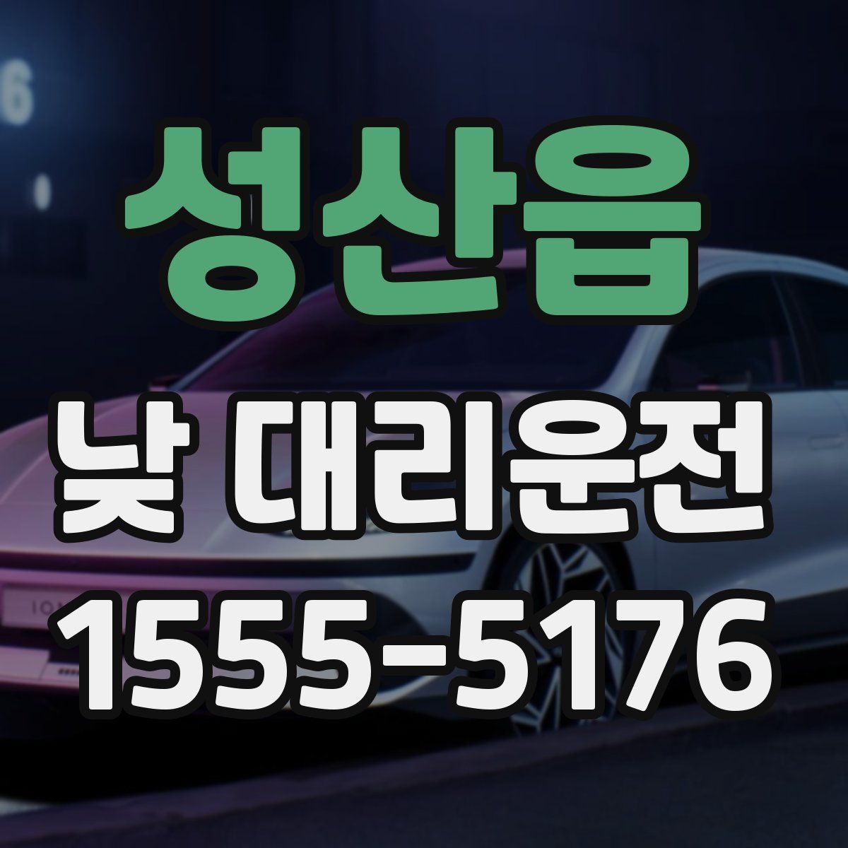 성산읍 낮 대리운전