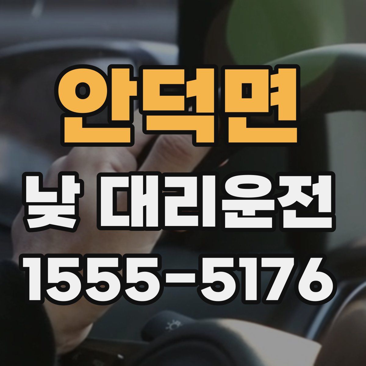 안덕면 낮 대리운전