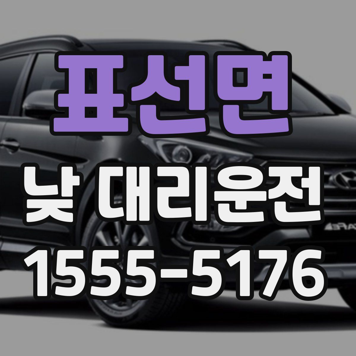 표선면 낮 대리운전