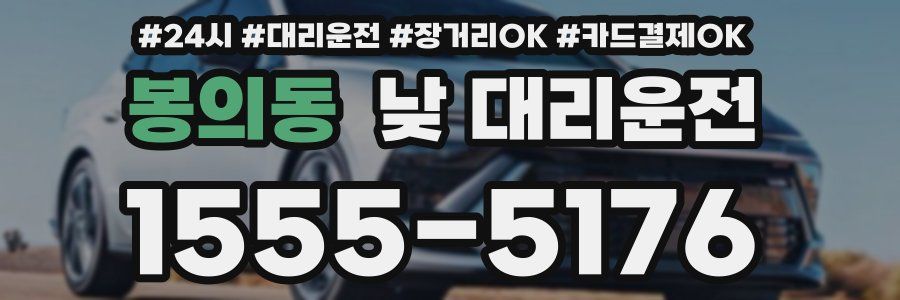 봉의동 낮 대리운전