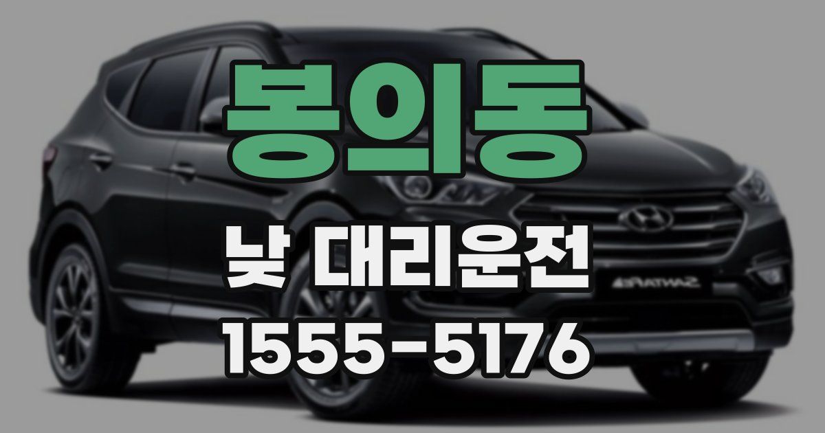 봉의동 낮 대리운전