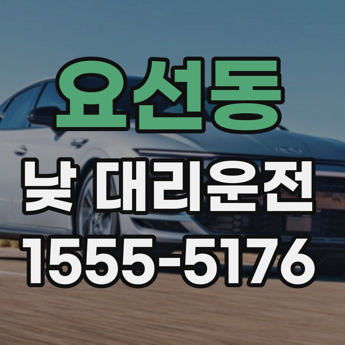 요선동 낮 대리운전