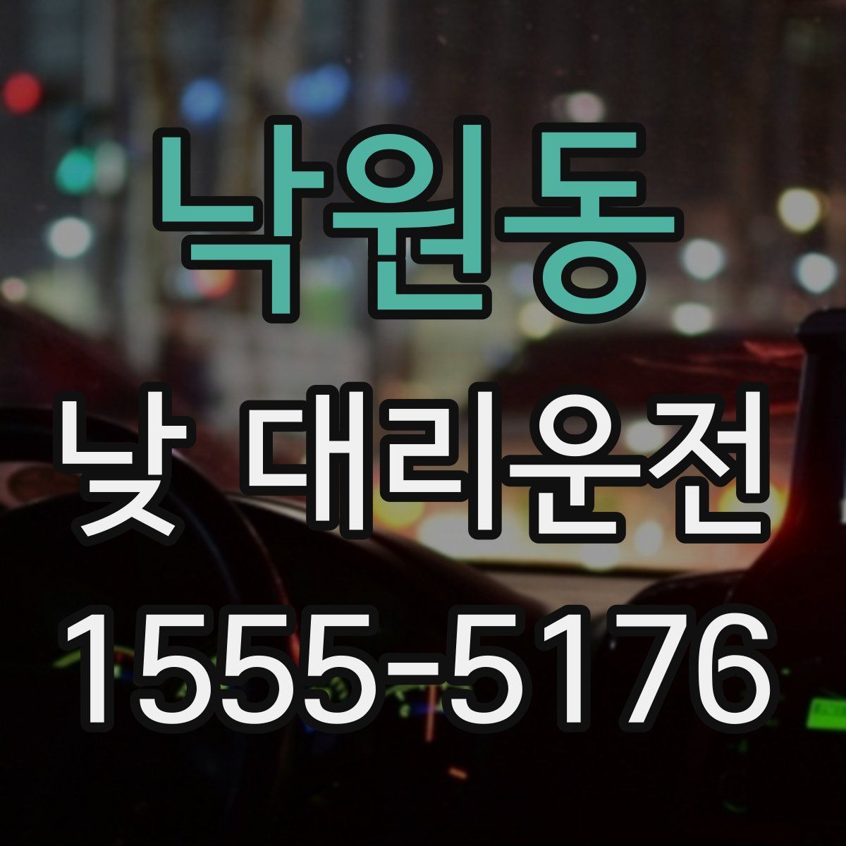 낙원동 낮 대리운전
