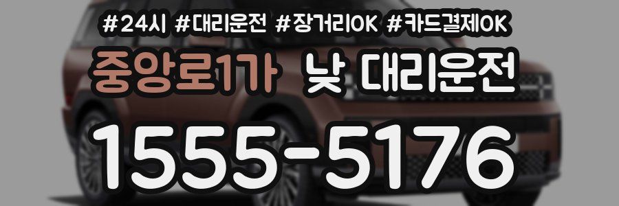 중앙로1가 낮 대리운전