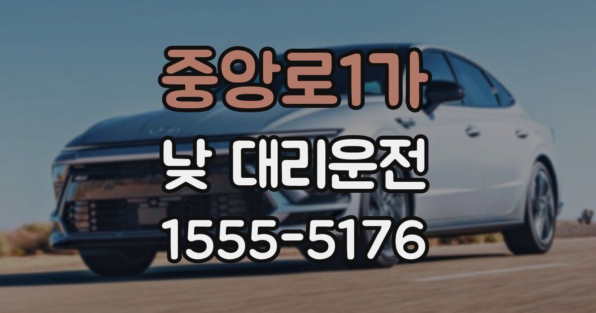 중앙로1가 낮 대리운전