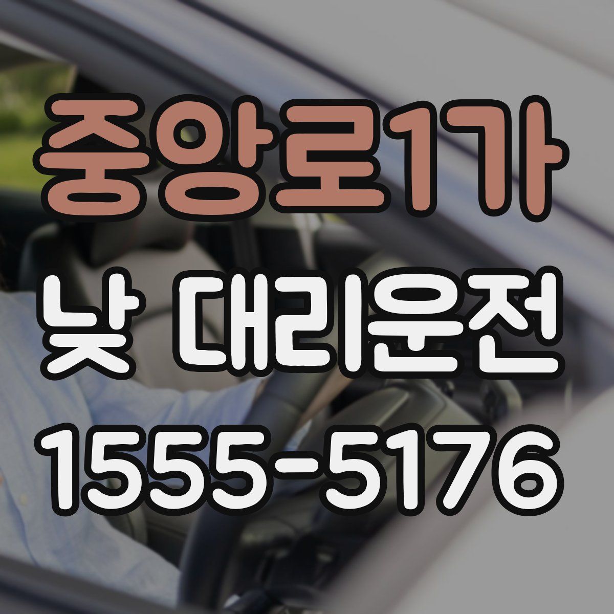 중앙로1가 낮 대리운전
