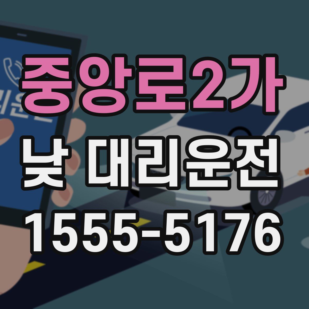 중앙로2가 낮 대리운전
