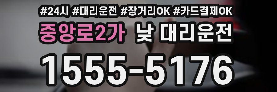 중앙로2가 낮 대리운전