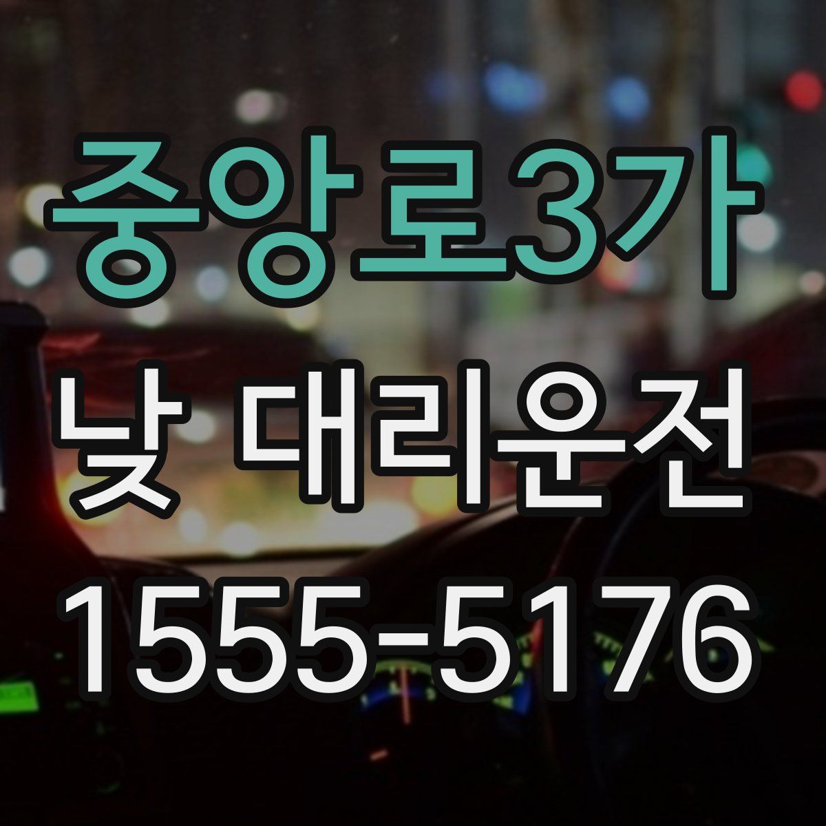 중앙로3가 낮 대리운전