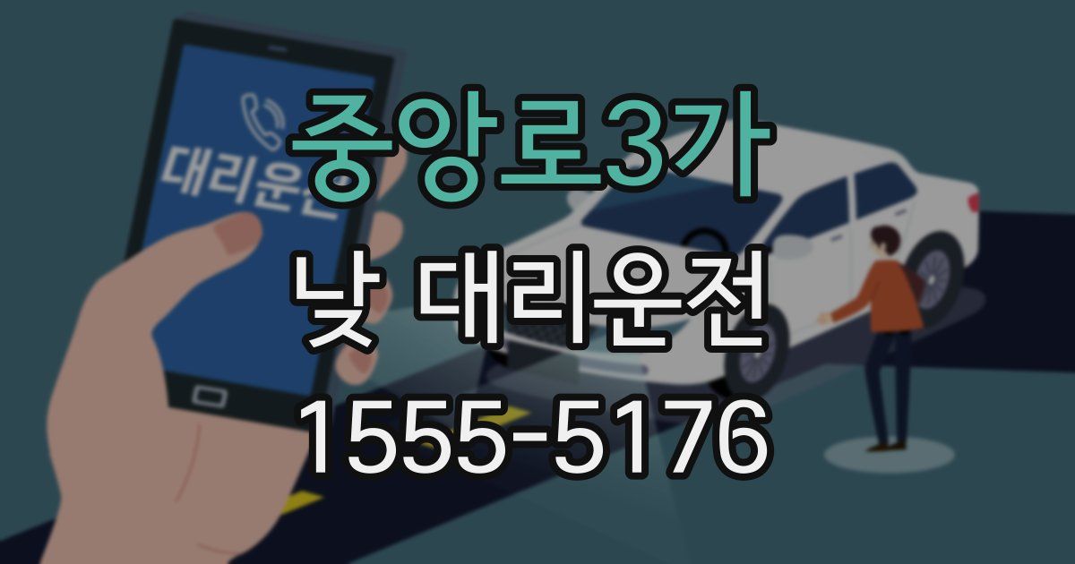 중앙로3가 낮 대리운전