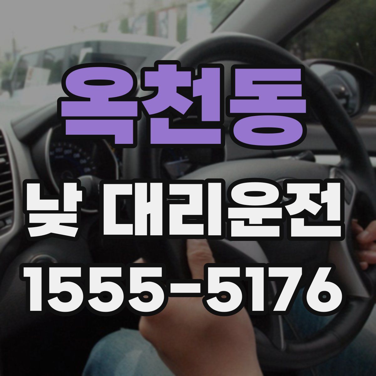 옥천동 낮 대리운전