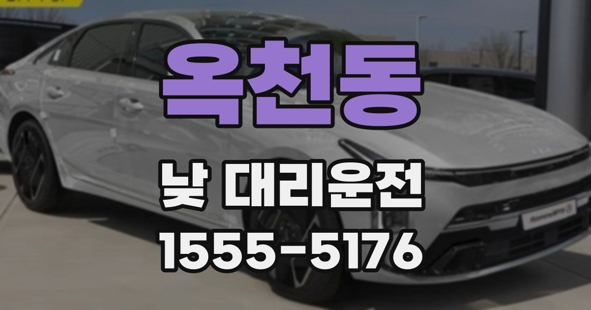 옥천동 낮 대리운전