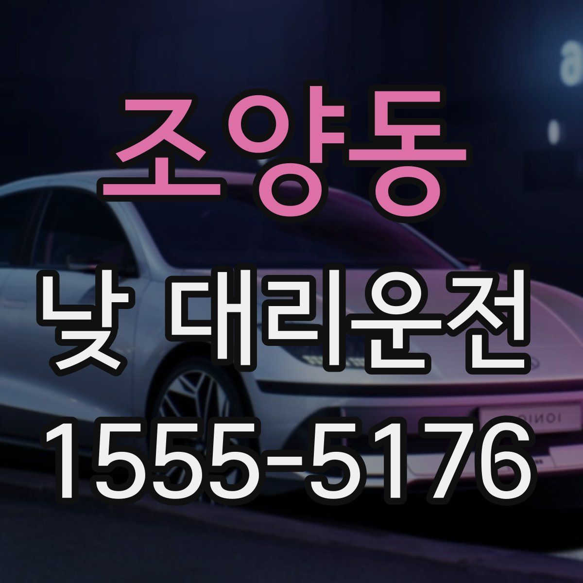 조양동 낮 대리운전