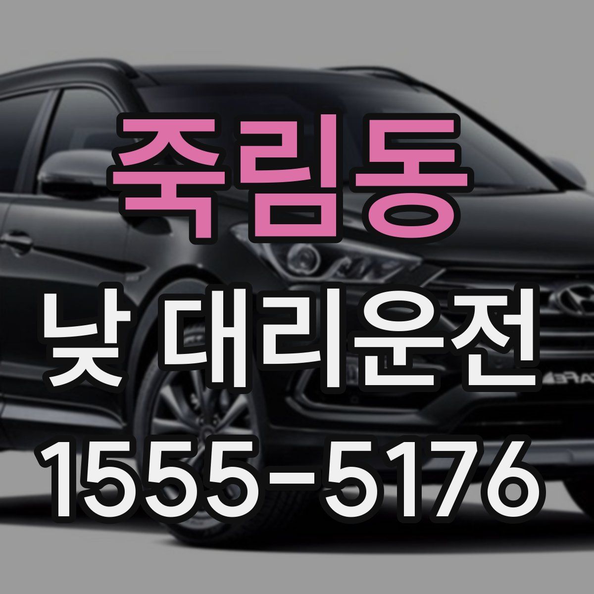 죽림동 낮 대리운전