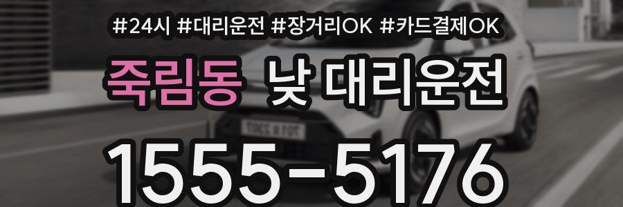 죽림동 낮 대리운전