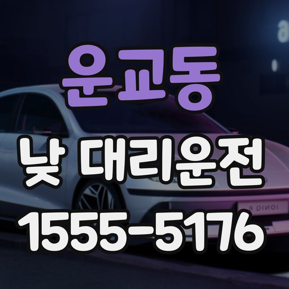 운교동 낮 대리운전