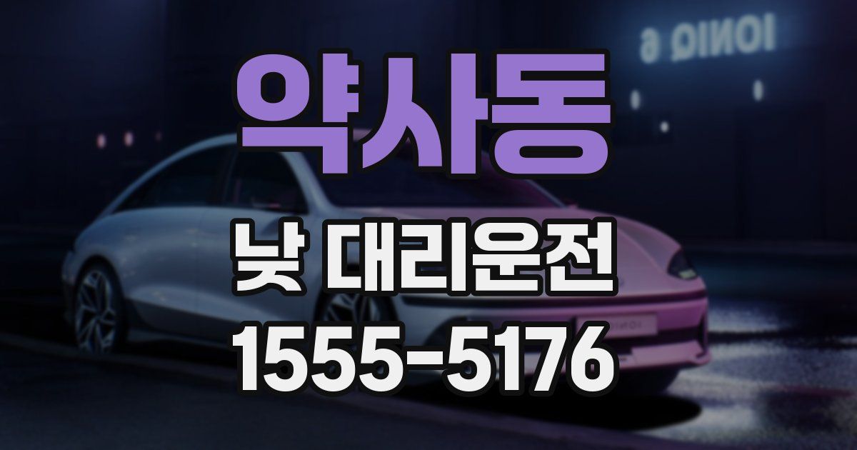 약사동 낮 대리운전