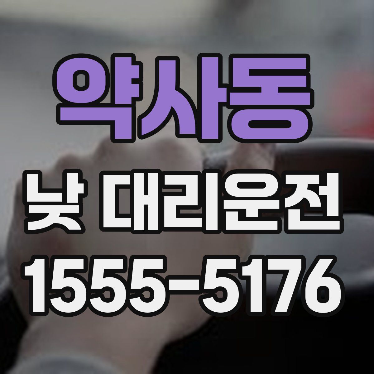 약사동 낮 대리운전