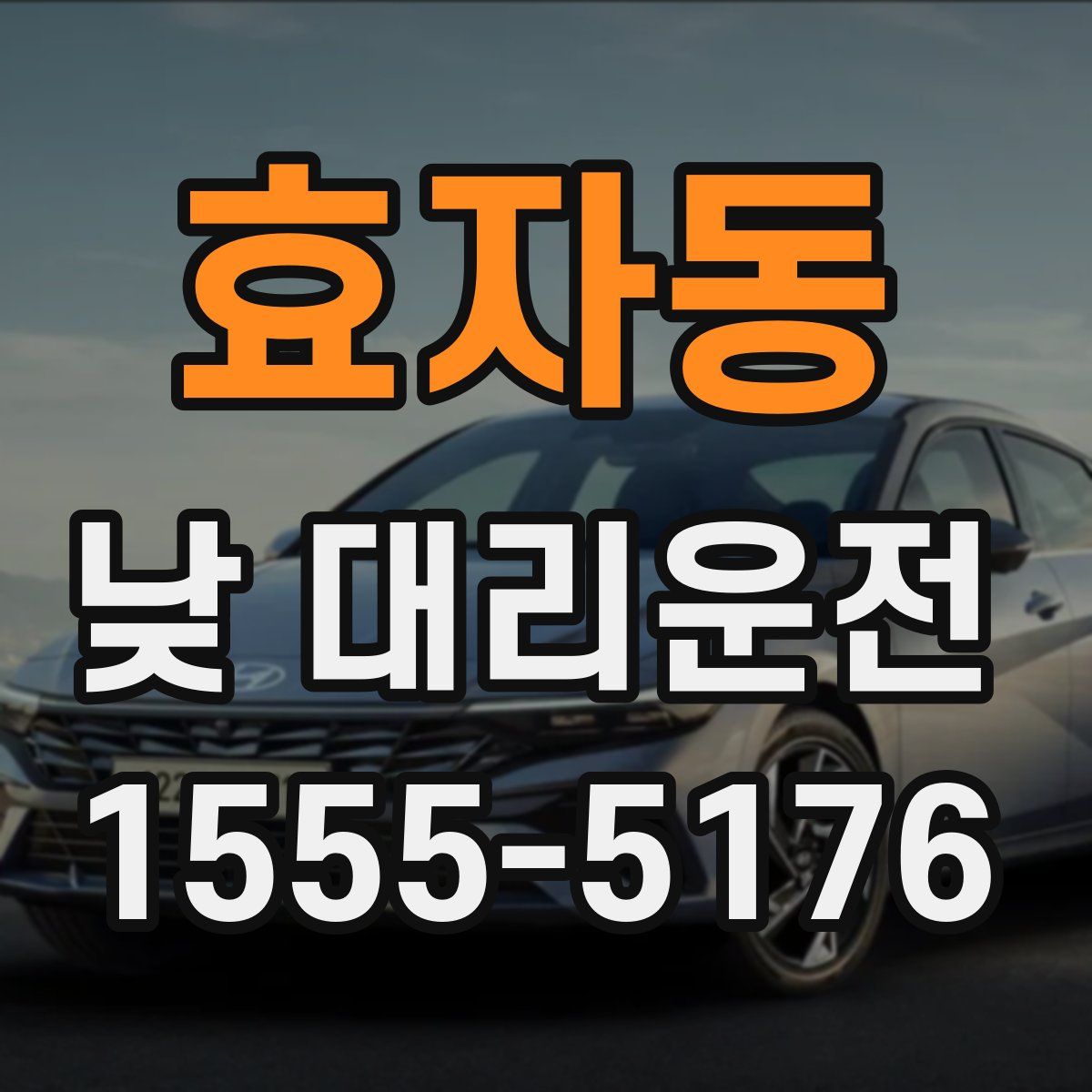 효자동 낮 대리운전