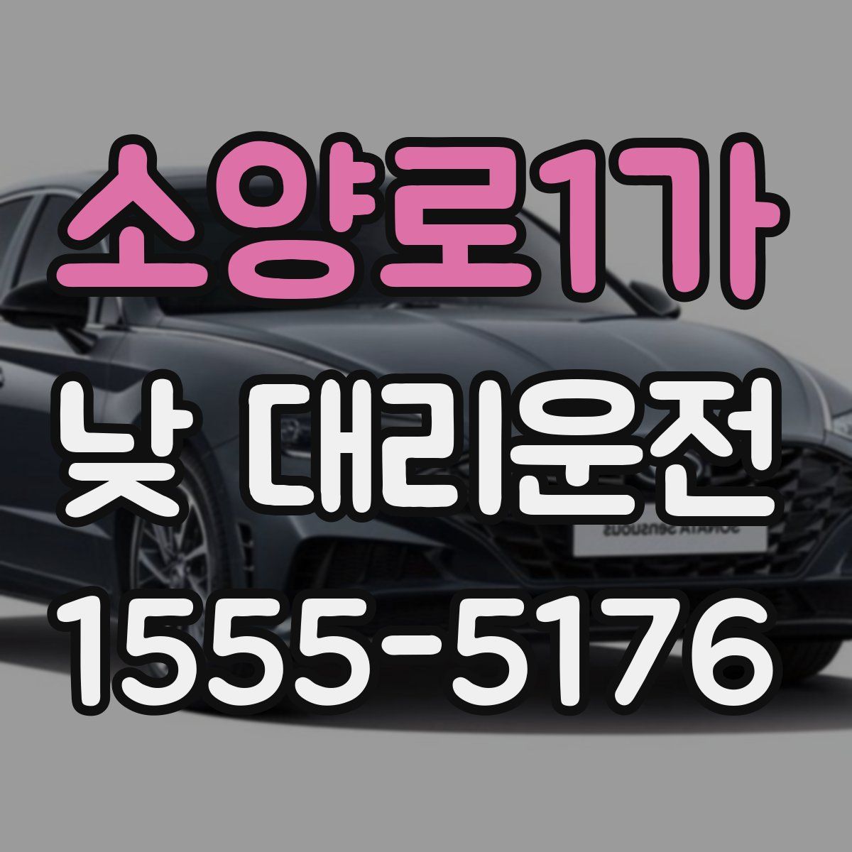 소양로1가 낮 대리운전