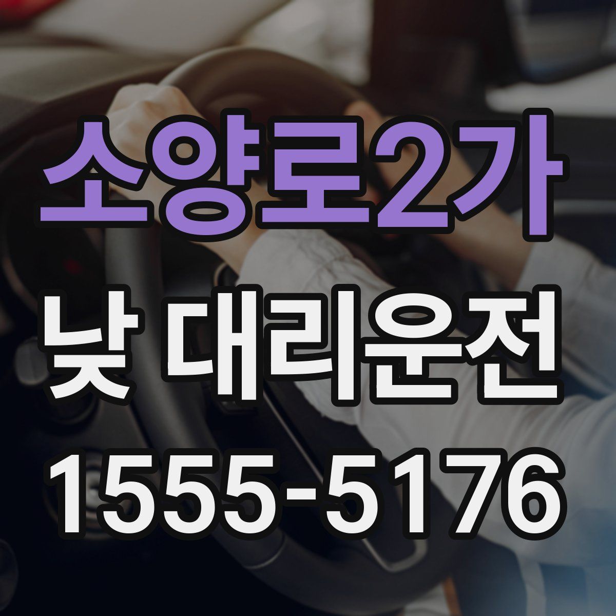 소양로2가 낮 대리운전