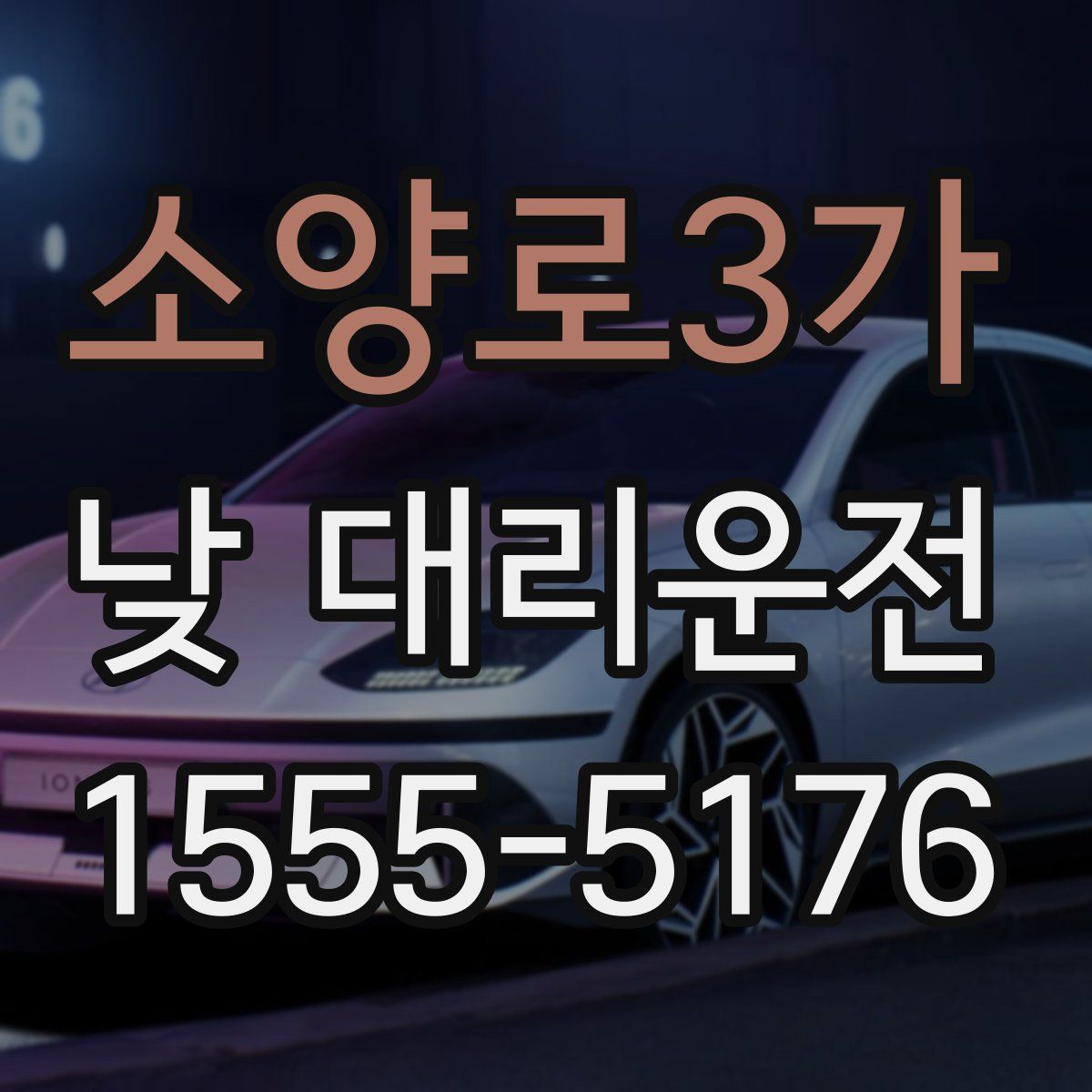 소양로3가 낮 대리운전