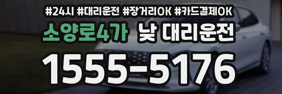 소양로4가 낮 대리운전