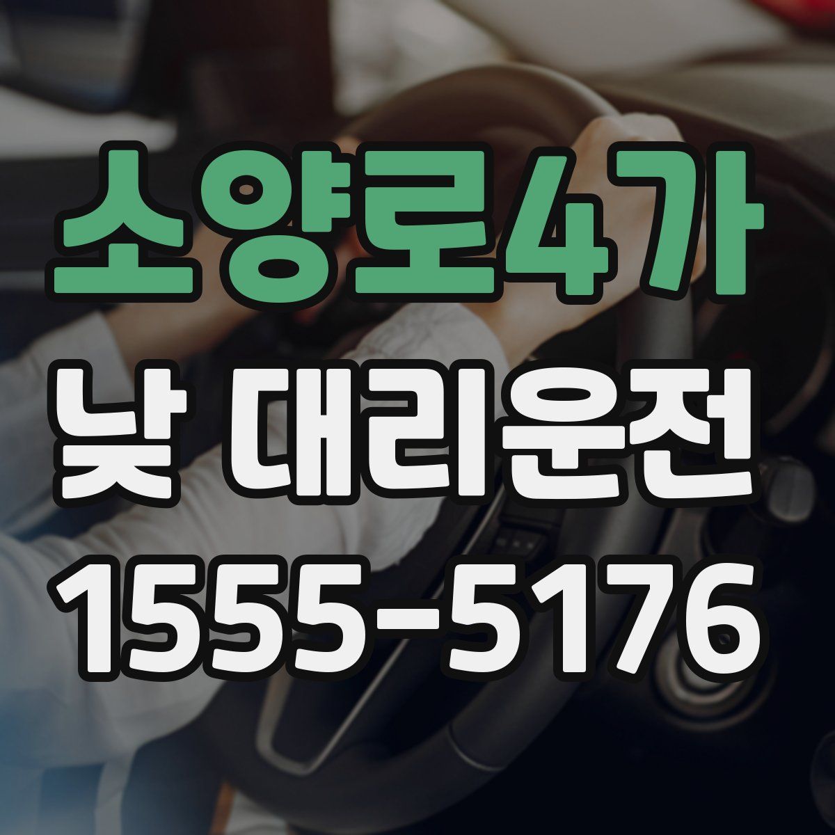 소양로4가 낮 대리운전