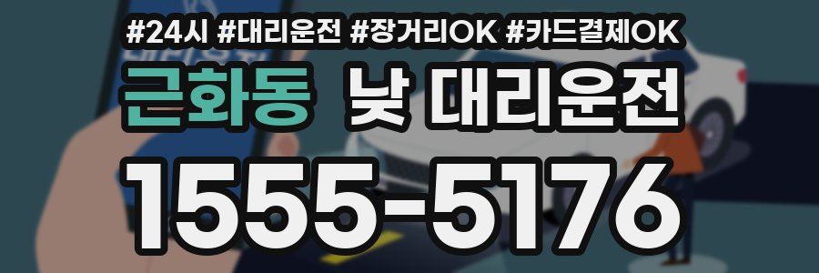 근화동 낮 대리운전