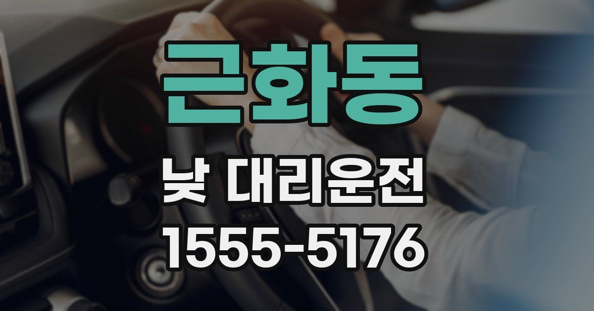 근화동 낮 대리운전