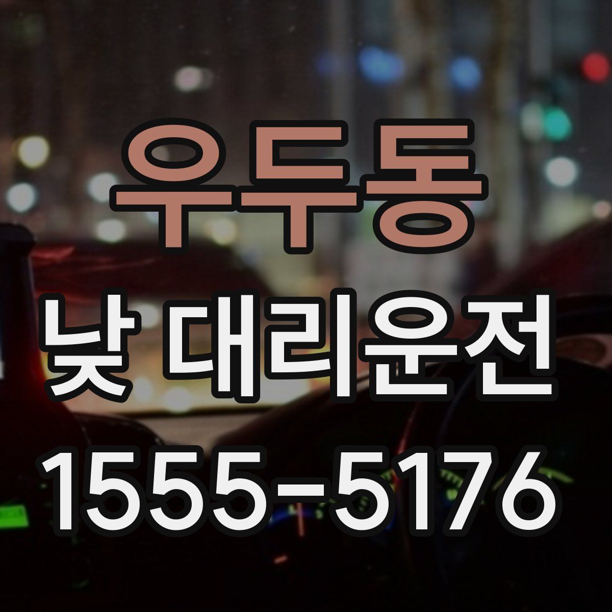 우두동 낮 대리운전