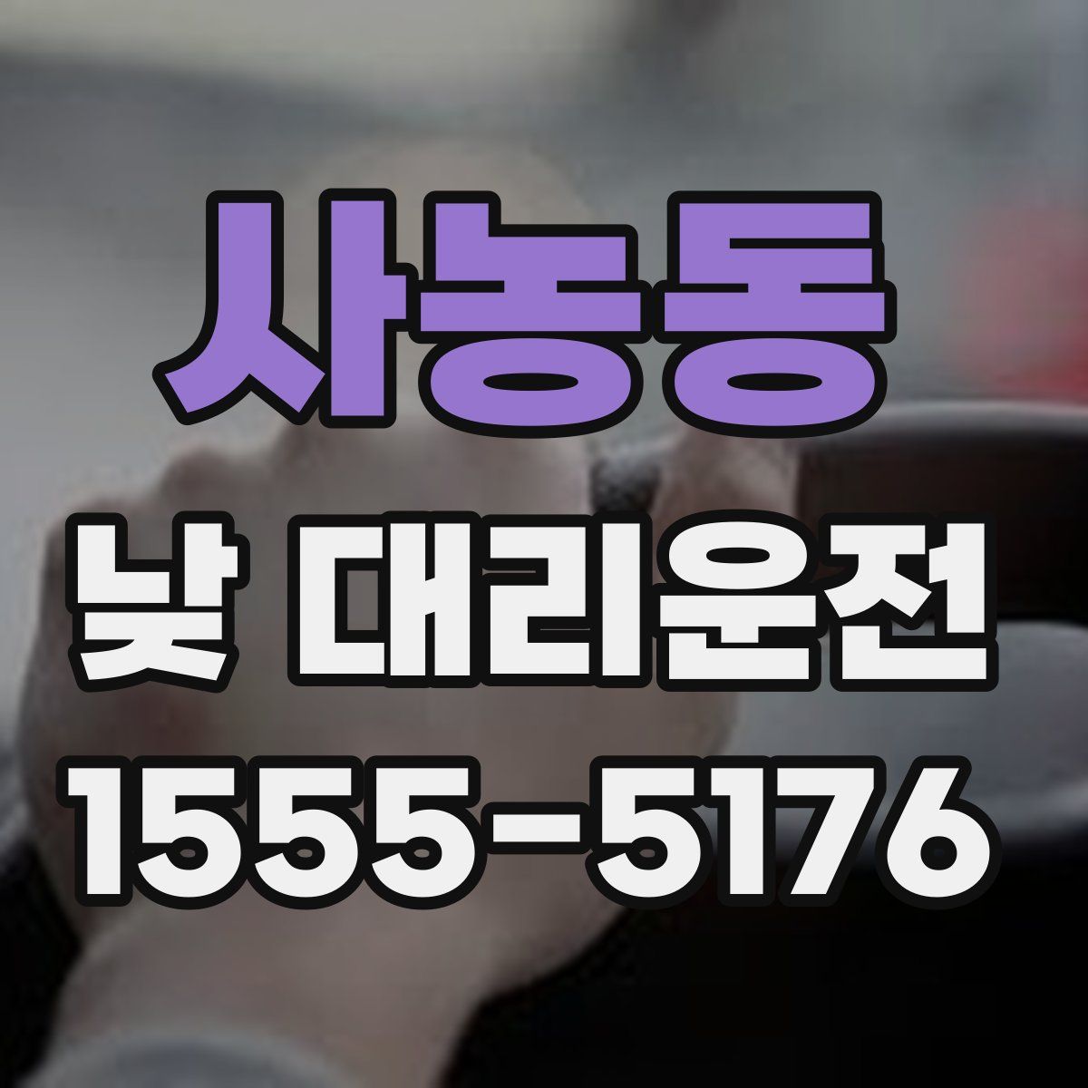 사농동 낮 대리운전