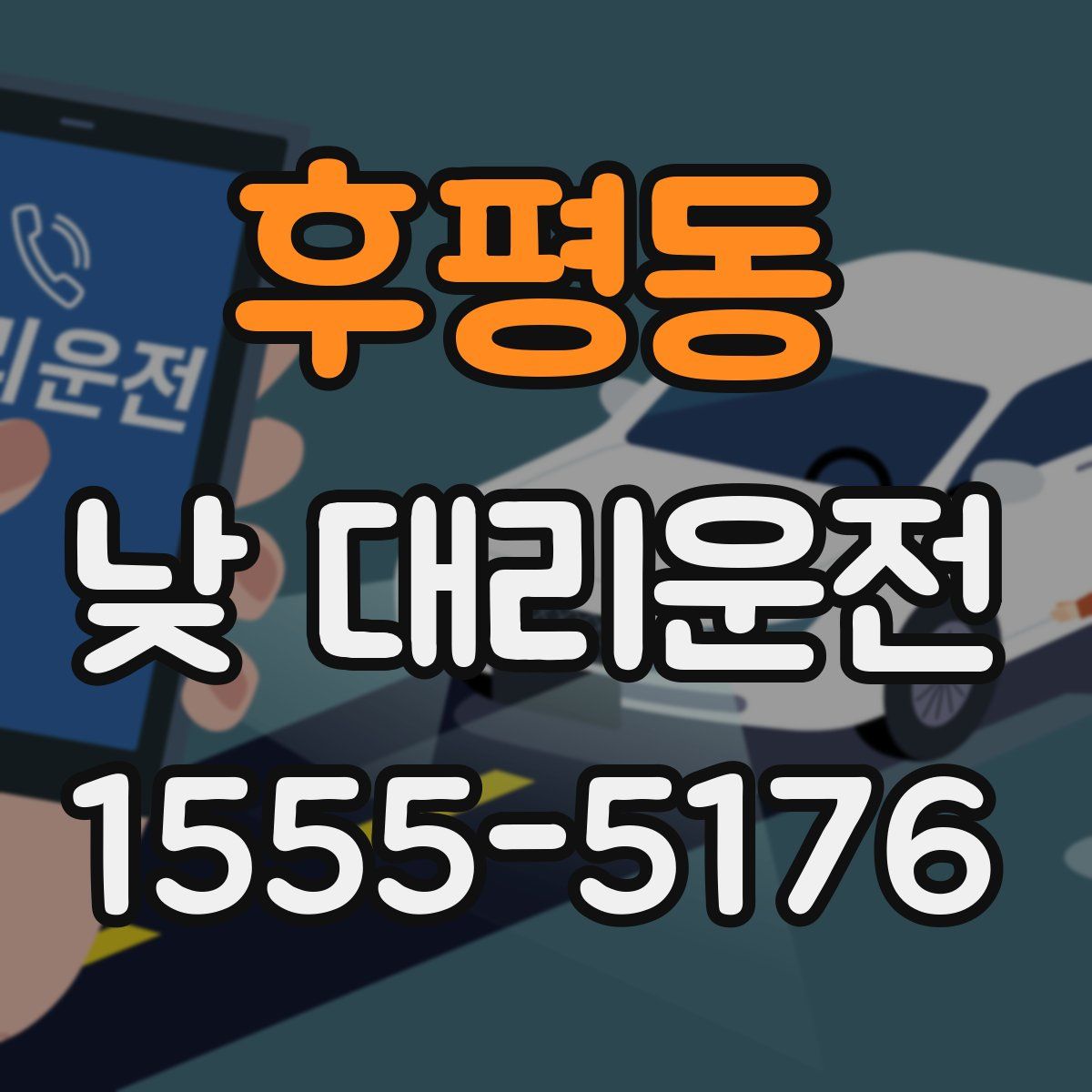 후평동 낮 대리운전