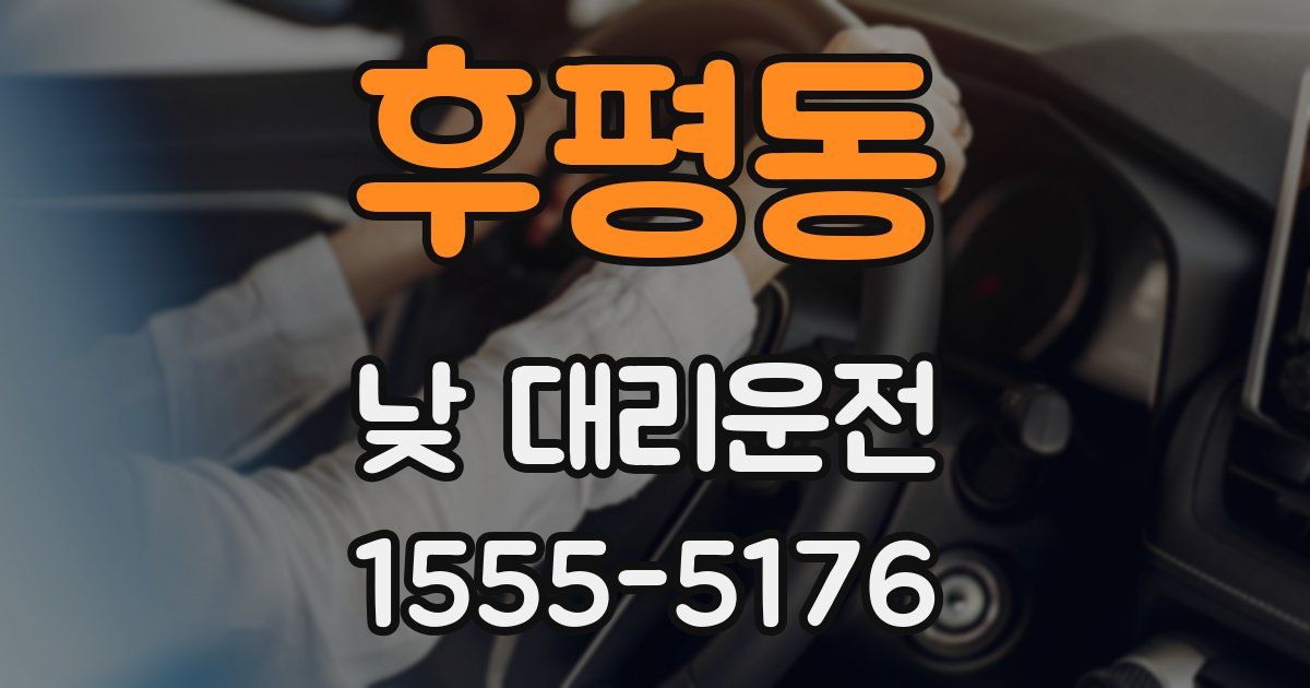 후평동 낮 대리운전