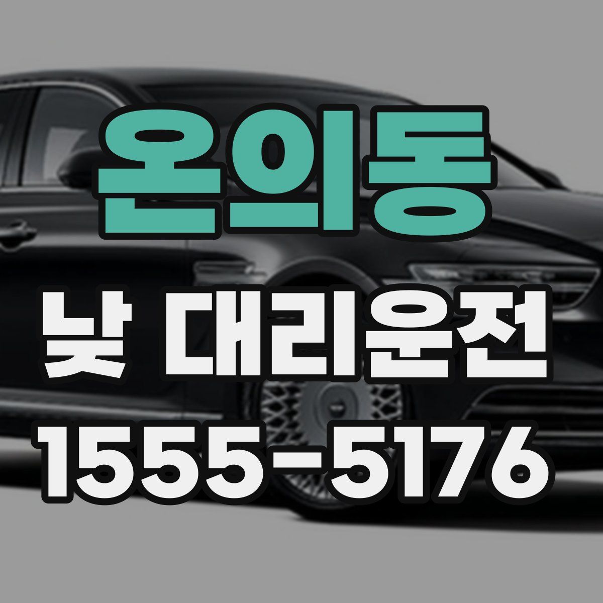 온의동 낮 대리운전