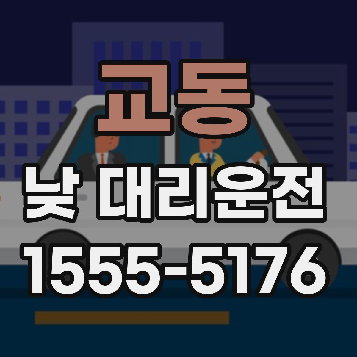 교동 낮 대리운전