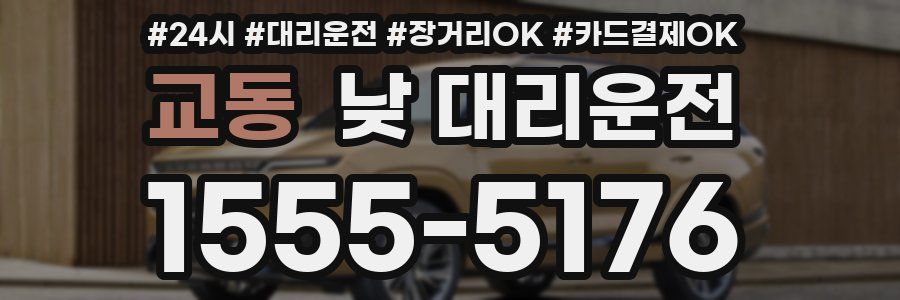 교동 낮 대리운전