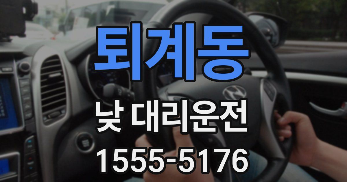 퇴계동 낮 대리운전