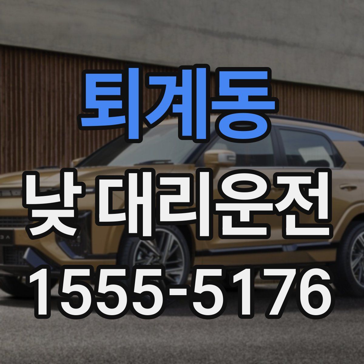 퇴계동 낮 대리운전