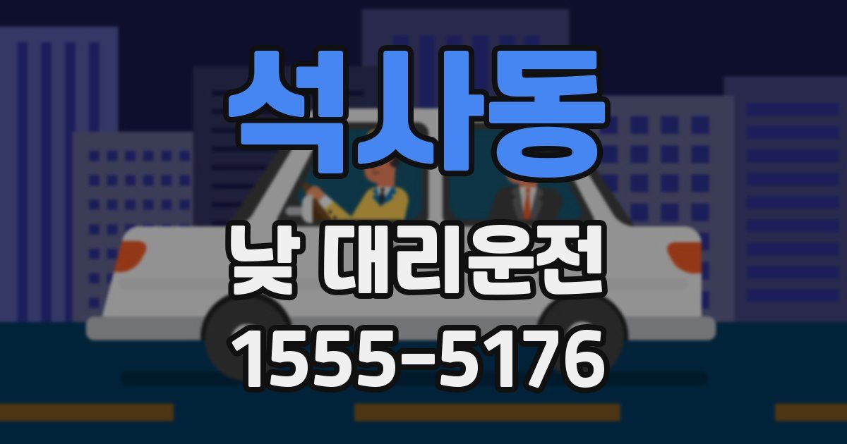 석사동 낮 대리운전