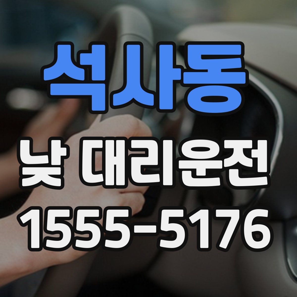 석사동 낮 대리운전