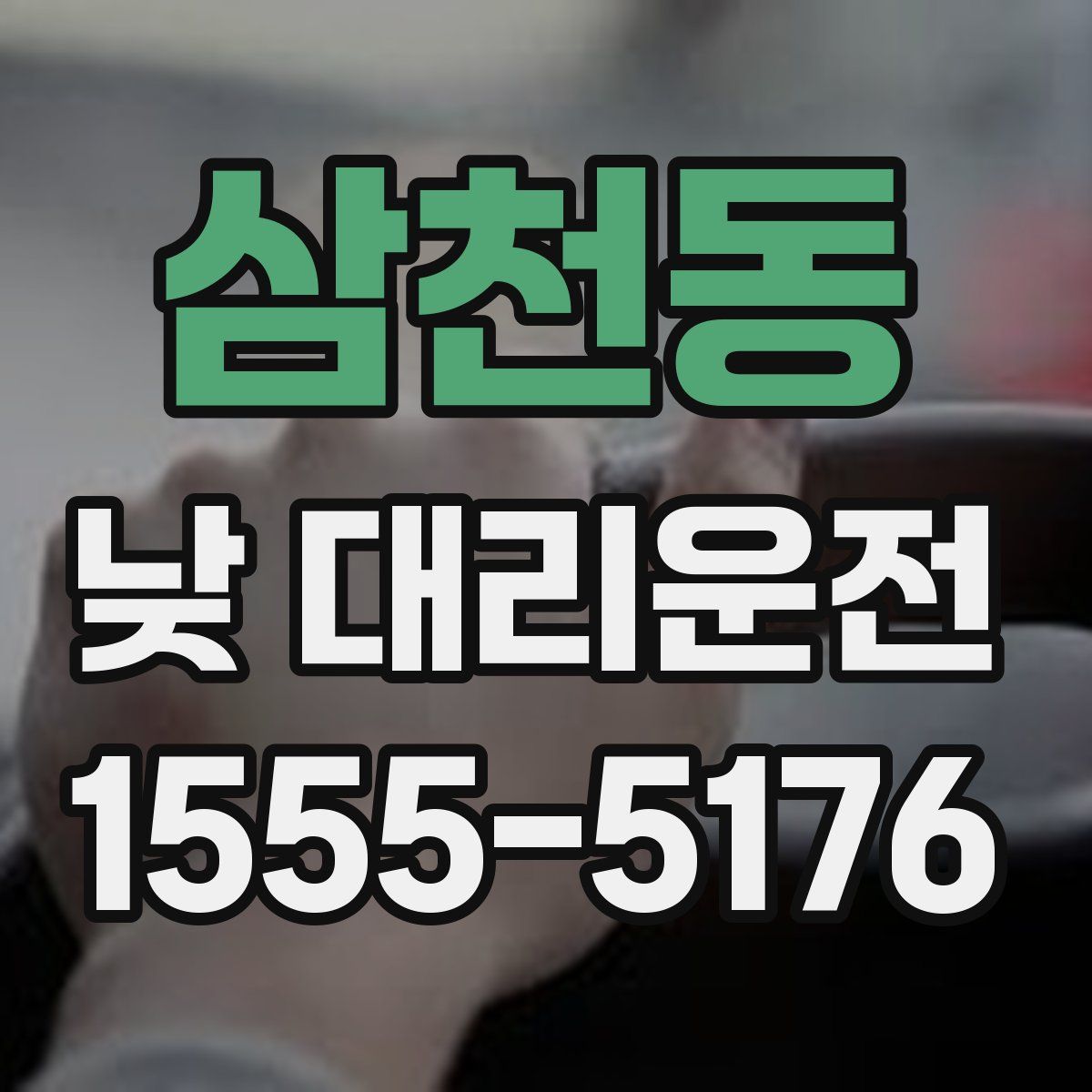 삼천동 낮 대리운전