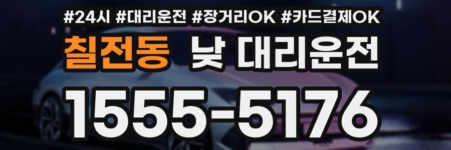칠전동 낮 대리운전