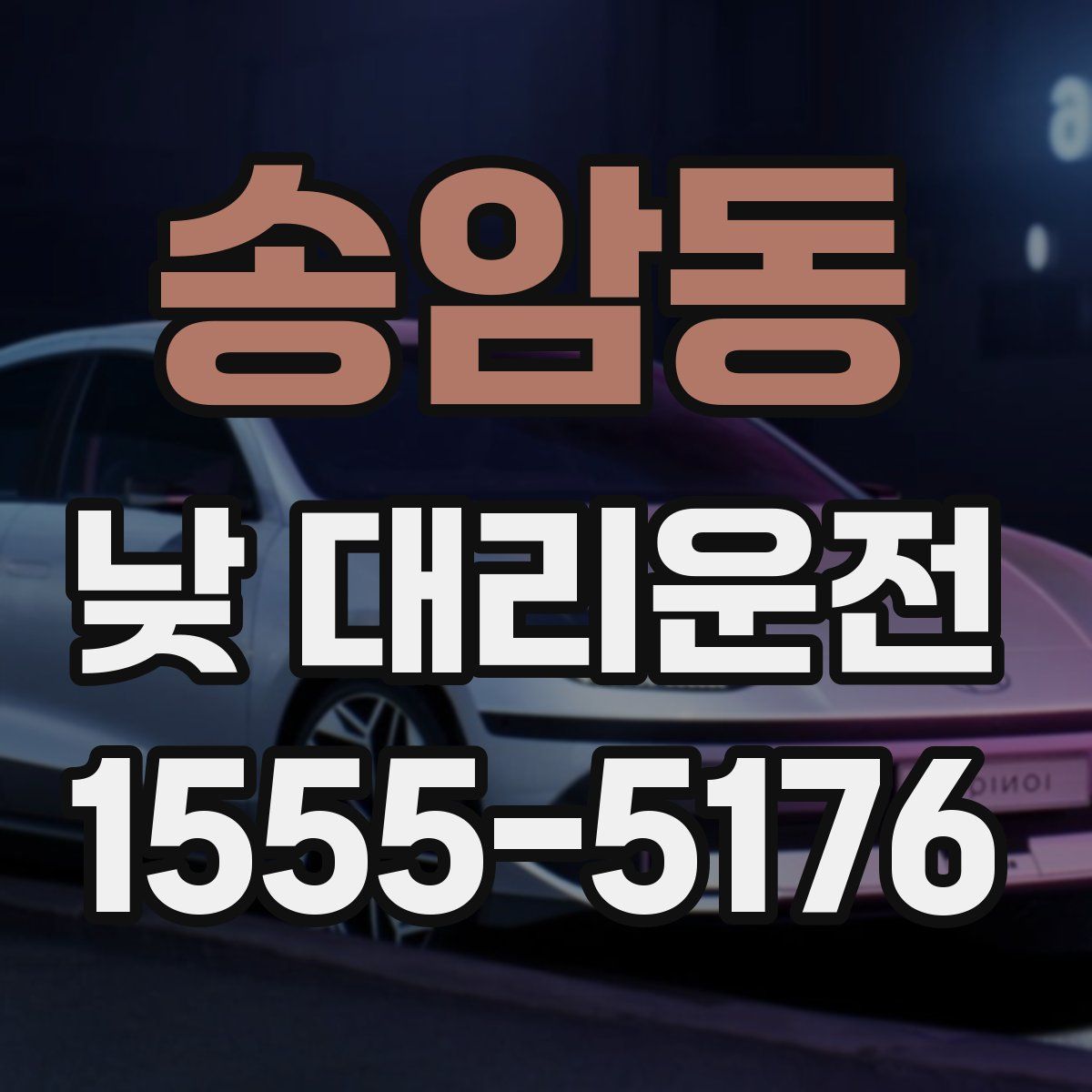 송암동 낮 대리운전