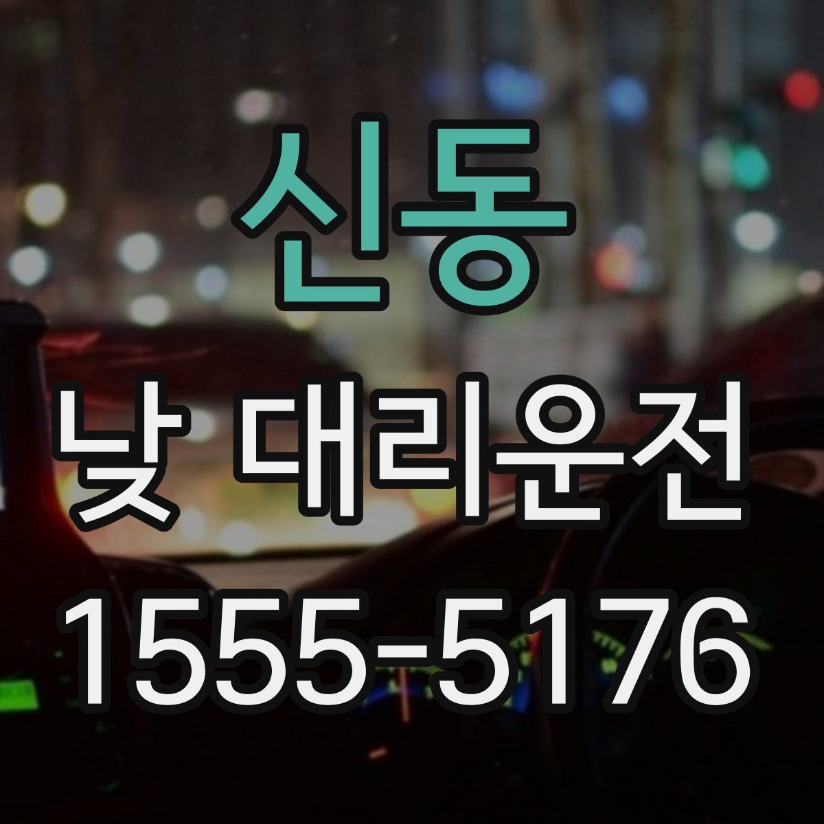 신동 낮 대리운전