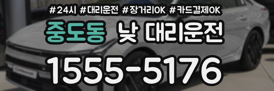 중도동 낮 대리운전