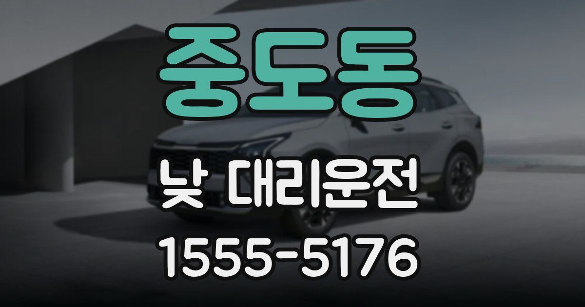 중도동 낮 대리운전