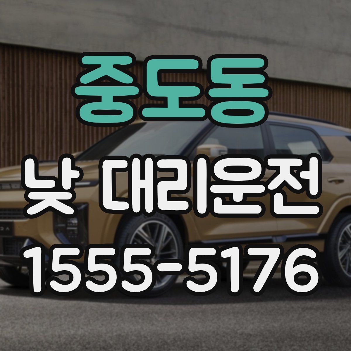 중도동 낮 대리운전