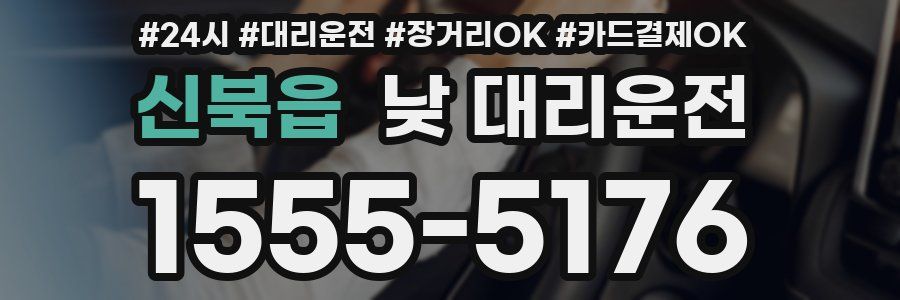 신북읍 낮 대리운전